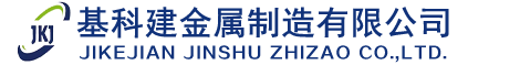 江苏基科建金属制造有限公司